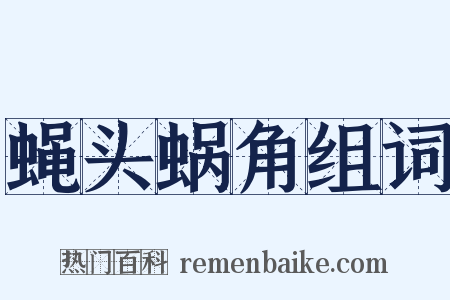 蝇头蜗角组词是什么意思的图片